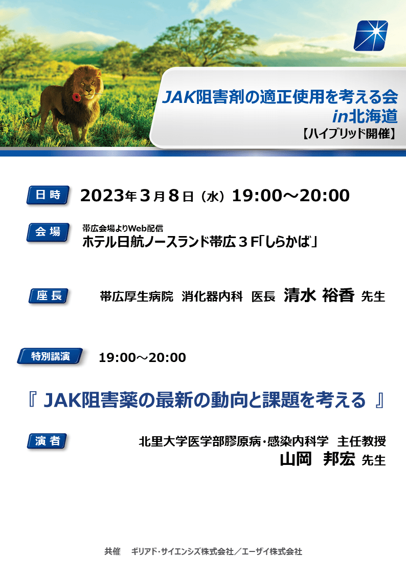 医療関係者向け情報サイトJAK阻害剤の適正使用を考える会 in 北海道