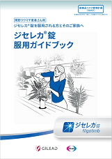 ジセレカ錠服用ガイドブック
