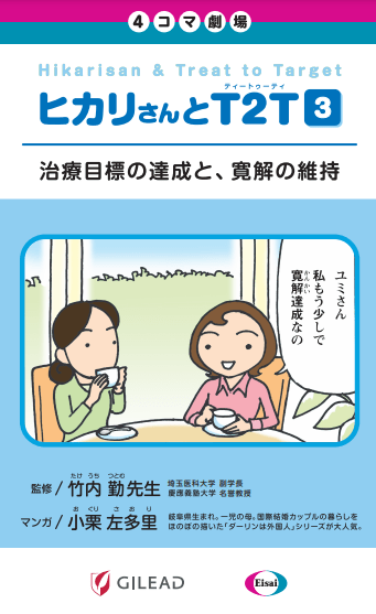 ヒカリさんとT2T 3巻治療目標の達成と、寛解の維持
