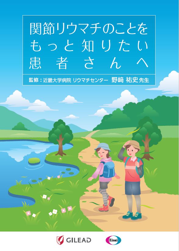 関節リウマチのことをもっと知りたい患者さんへ