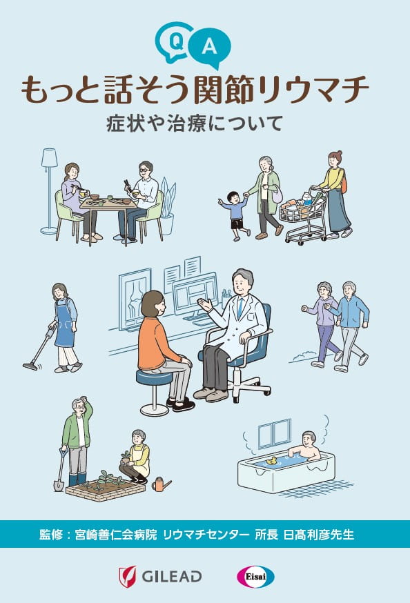 もっと話そう関節リウマチ　症状や治療について