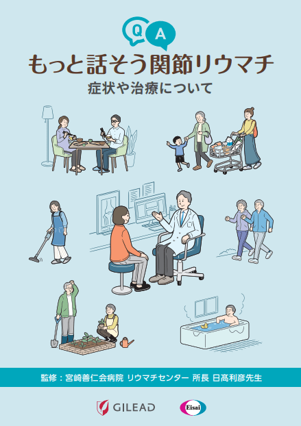 もっと話そう関節リウマチ　症状や治療について