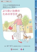 より良い治療のための手引き