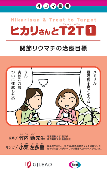 ヒカリさんとT2T 1巻関節リウマチの治療目標