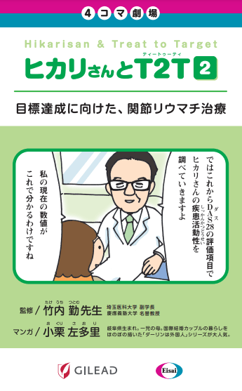 ヒカリさんとT2T 2巻目標達成に向けた、関節リウマチ治療