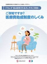 ご存知ですか？医療費助成制度のしくみ
