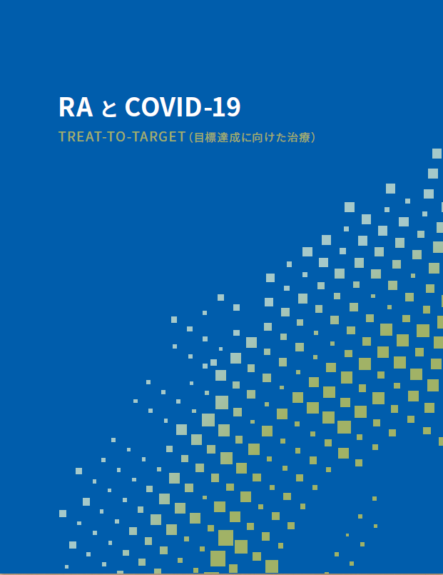 RA と COVID-19TREAT-TO –TARGET