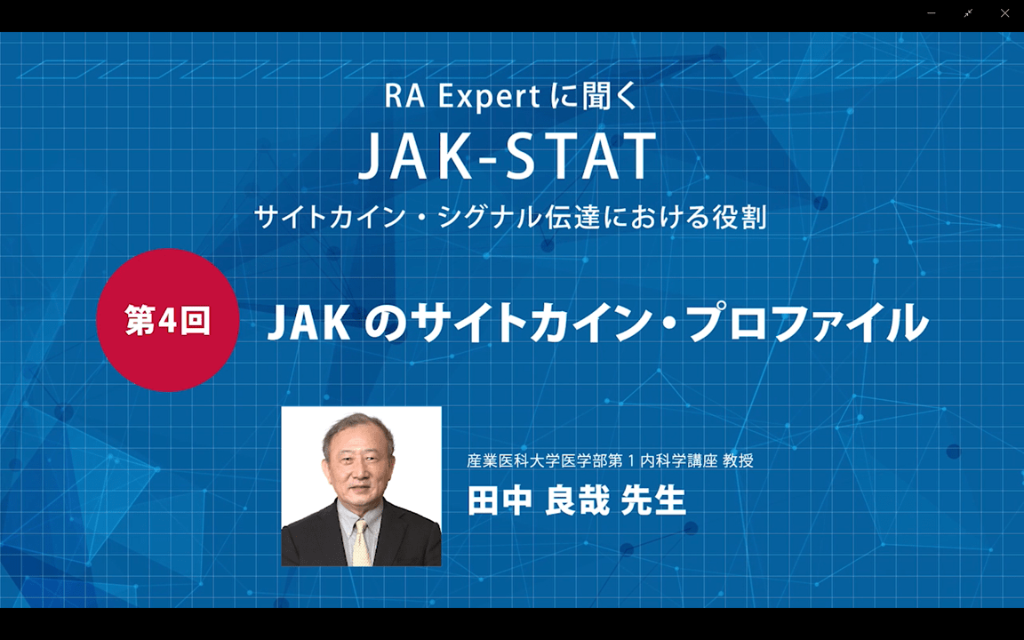 医療関係者向け情報サイト国内RAエキスパートによるJAK-STAT解説動画
