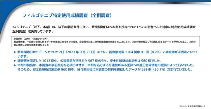 特定使用成績調査（全例調査）