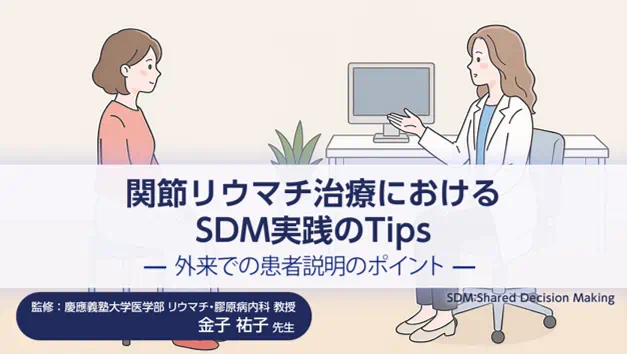 関節リウマチ治療におけるSDM実践のTips－外来での患者説明のポイントー