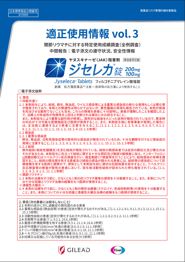 ジセレカ錠 適正使用情報vol.3