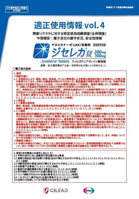 ジセレカ錠 適正使用情報vol.4