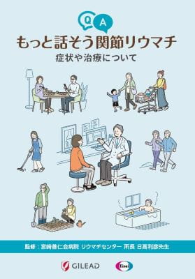 もっと話そう関節リウマチ