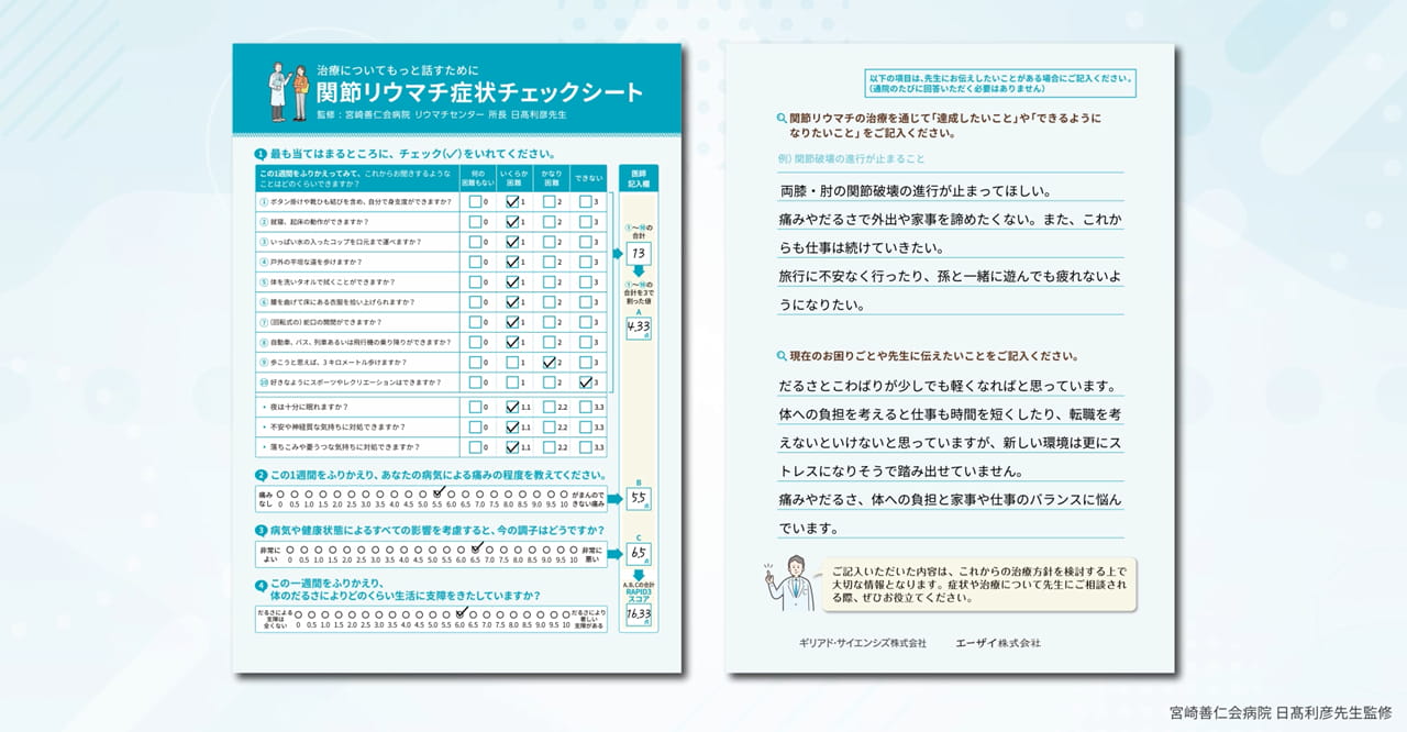 関節リウマチ症状チェックシート記入例