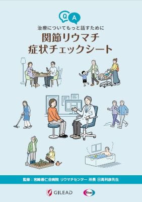 関節リウマチ症状チェックシート