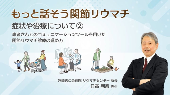 患者さんとのコミュニケーションツールを用いた関節リウマチ診療の進め方