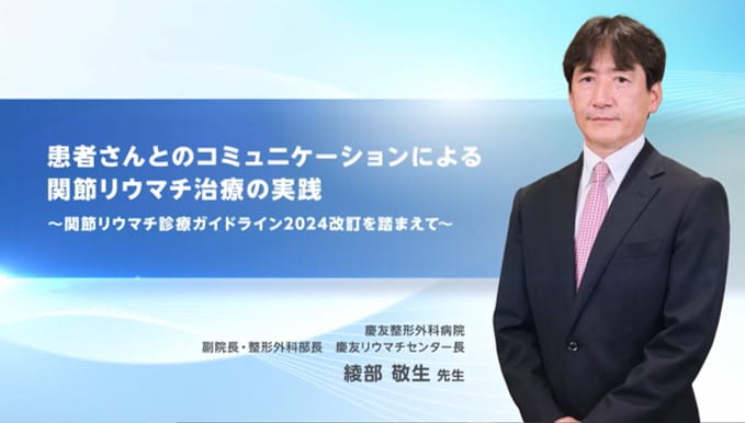 患者さんとのコミュニケーションによる関節リウマチ治療の実践 ~関節リウマチ診療ガイドライン2024改訂を踏まえて~