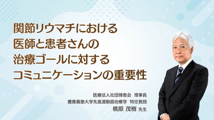関節リウマチにおける医師と患者さんの治療ゴールに対するコミュニケーションの重要性