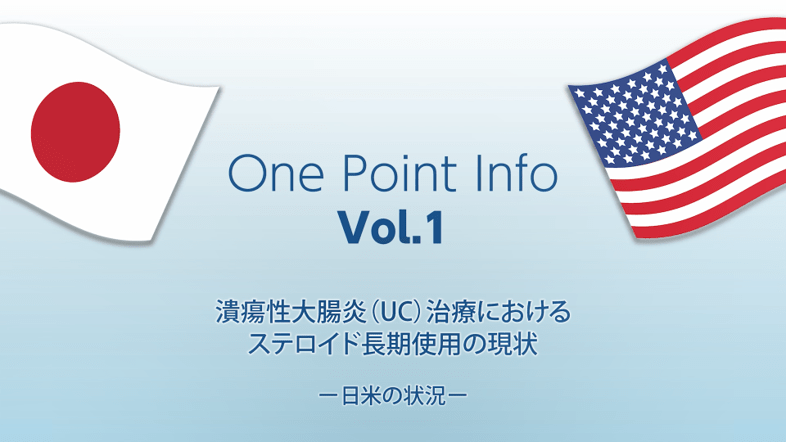 One Point Info Vol.1 潰瘍性大腸炎（UC）治療におけるステロイド長期使用の現状