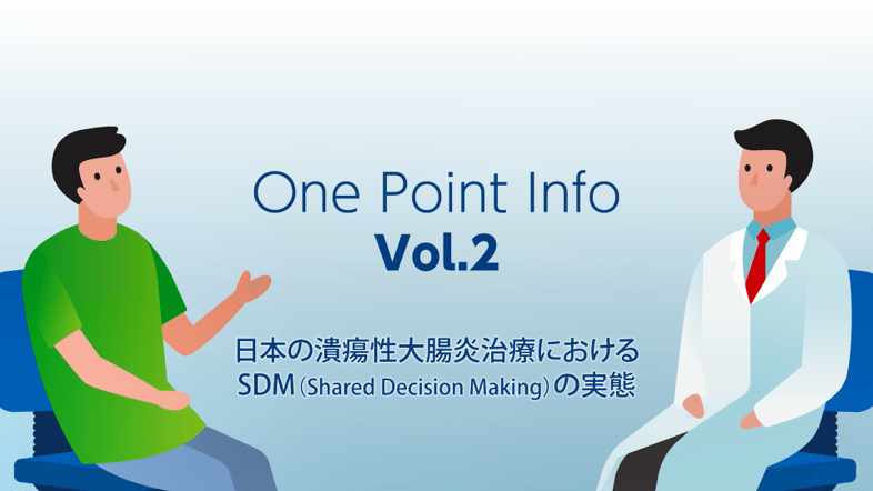 One Point Info Vol.2 日本の潰瘍性大腸炎治療におけるSDMの実態