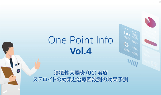 One point info vol.4 潰瘍性大腸炎（UC）治療 ステロイドの効果と治療回数別の効果予測