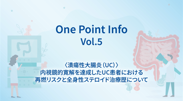 One Point Info Vol.5 内視鏡的寛解を達成したUC患者における再燃リスクと全身性ステロイド治療歴について