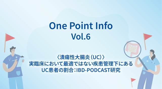 One Point Info Vol.6 実臨床において最適ではない疾患管理下にあるUC患者の割合:IBD-PODCAST研究
