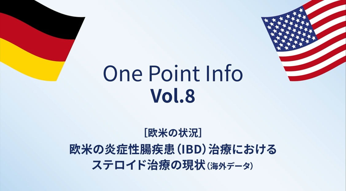 One Point Info Vol.8 欧米の炎症性腸疾患（IBD）治療におけるステロイド治療の現状