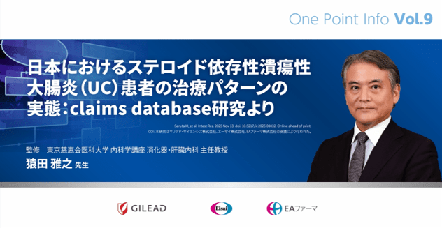 One Point Info Vol.9 日本におけるステロイド依存性潰瘍性大腸炎（UC）患者の治療パターンの実態：claims database研究より