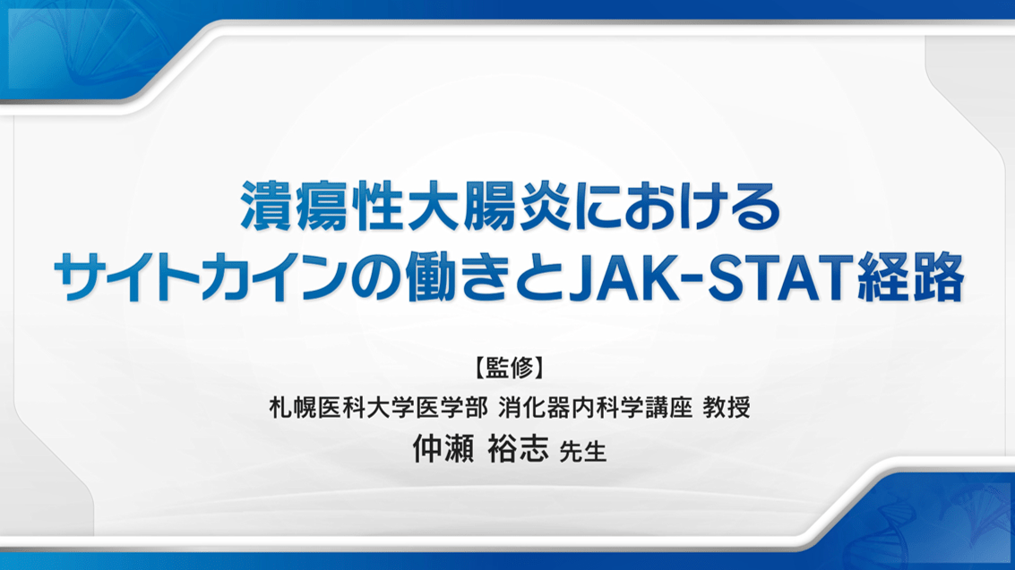 潰瘍性大腸炎におけるサイトカインの働きとJAK-STAT経路