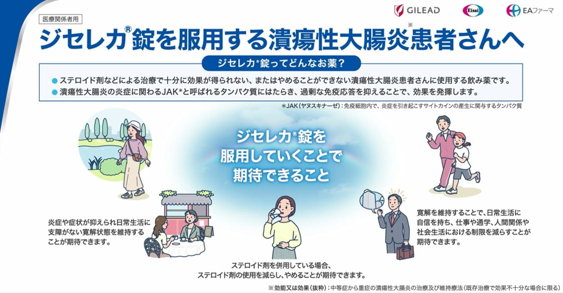 ジセレカ®錠を服用する潰瘍性大腸炎患者さんへ