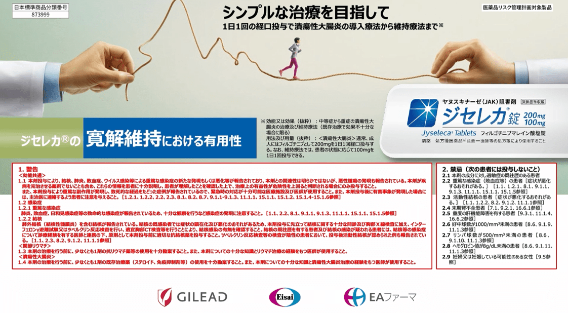 ジセレカ®の寛解維持における有用性