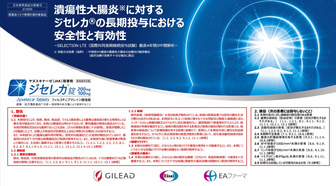 潰瘍性大腸炎に対するジセレカ®の長期投与における安全性と有効性