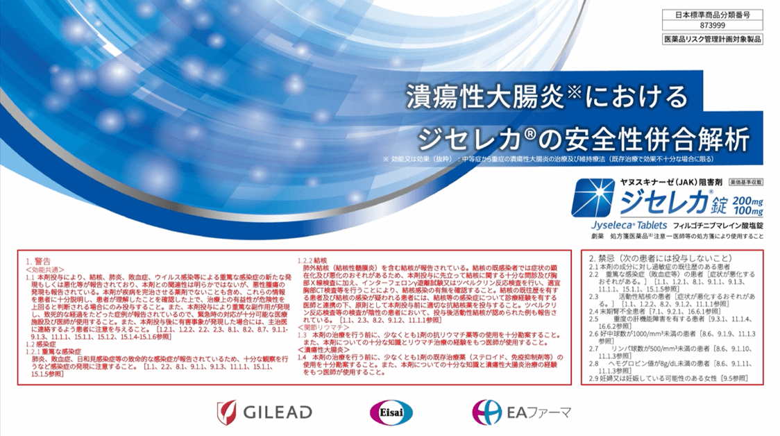 潰瘍性大腸炎におけるジセレカ®の安全性併合解析