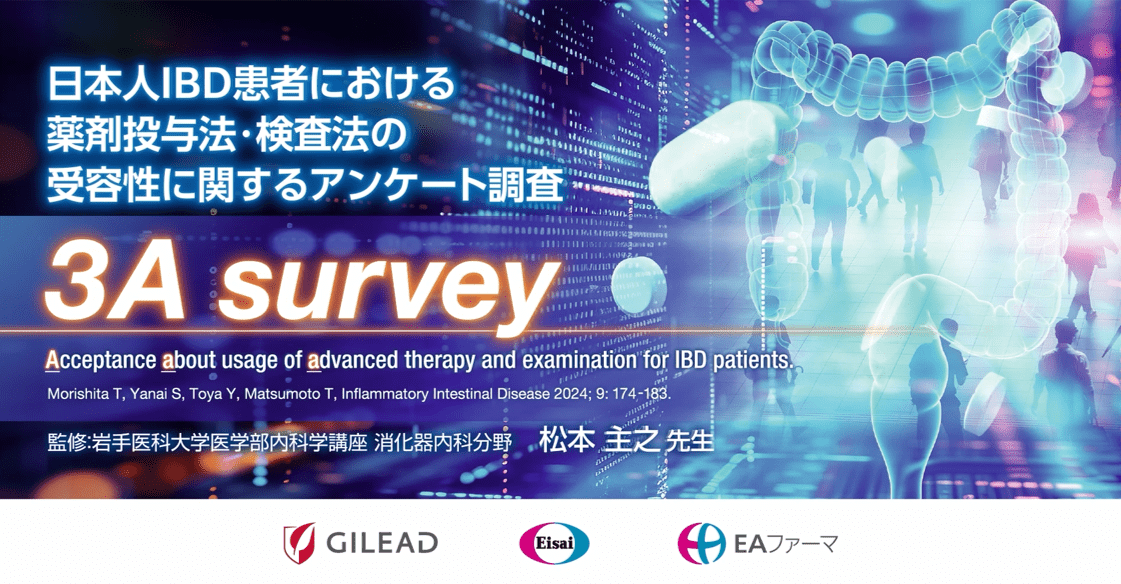 日本人IBD患者における薬剤投与法・検査法の受容性に関するアンケート調査 3A Survey