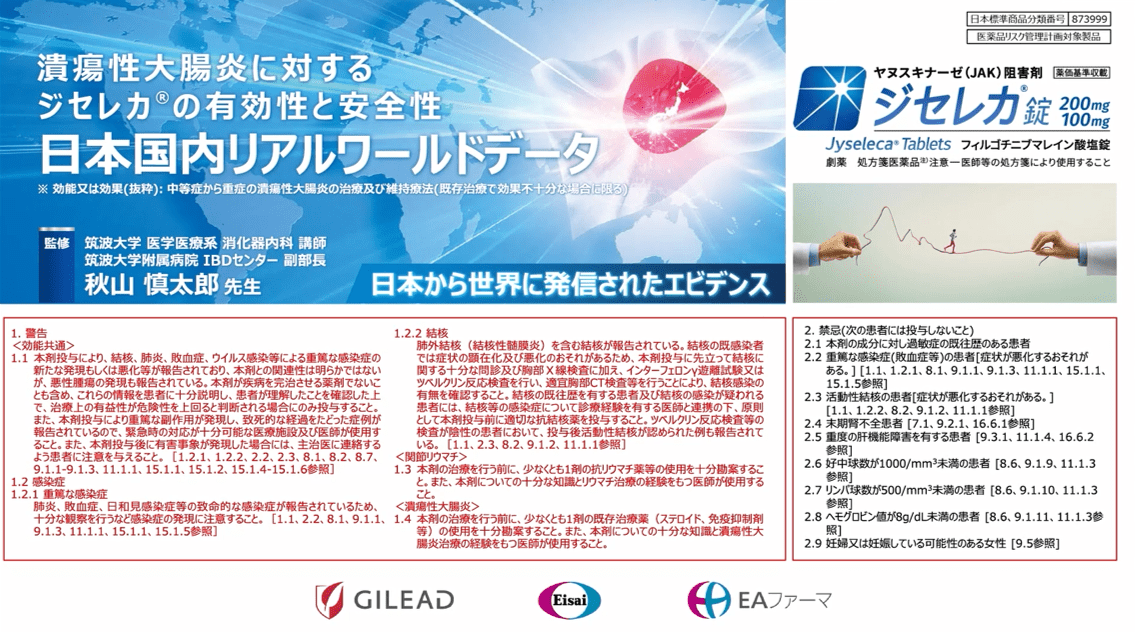 潰瘍性大腸炎に対するジセレカ®の有効性と安全性 日本国内リアルワールドデータ