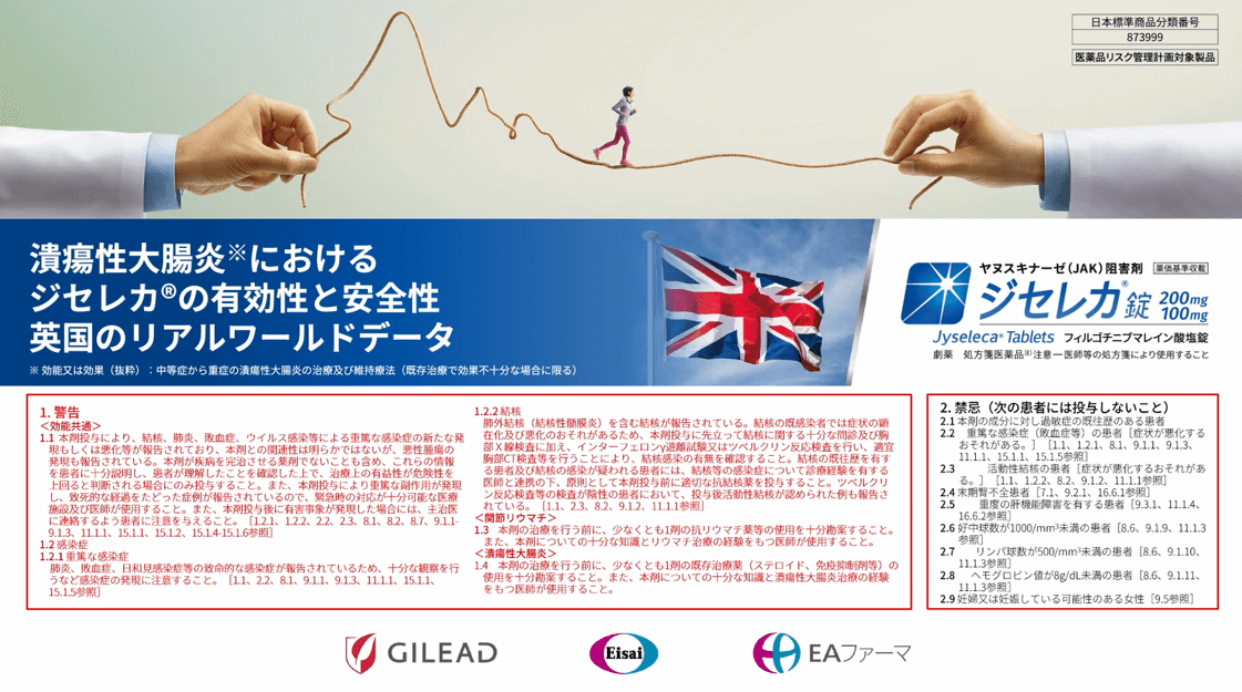 潰瘍性大腸炎におけるジセレカ®の有効性と安全性 英国のリアルワールドデータ