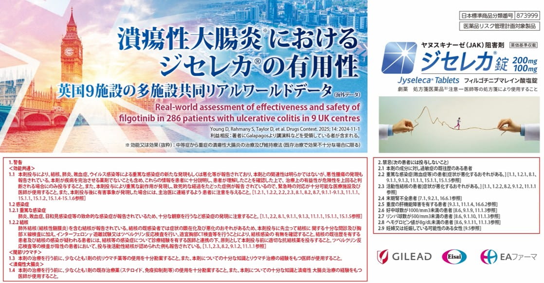 潰瘍性大腸炎におけるジセレカ®の有用性 英国９施設の多施設共同リアルワールドデータ