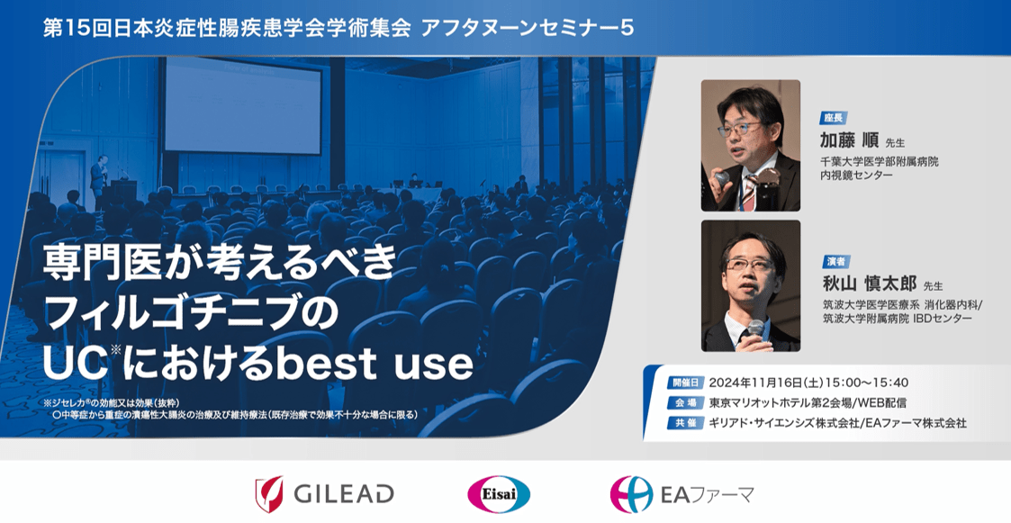 専門医が考えるべきフィルゴチニブのUCにおけるbest use